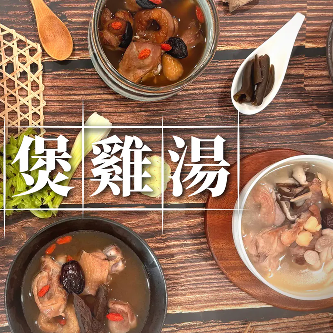 (團購)元榆|慢熬雞湯(04/21到貨)