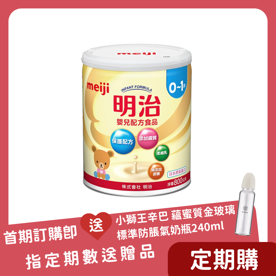 【定期購】明治 Meiji｜嬰兒配方 0-1歲 800g x 8罐(一箱) - 每 45 天自動成立訂單，共 3 次