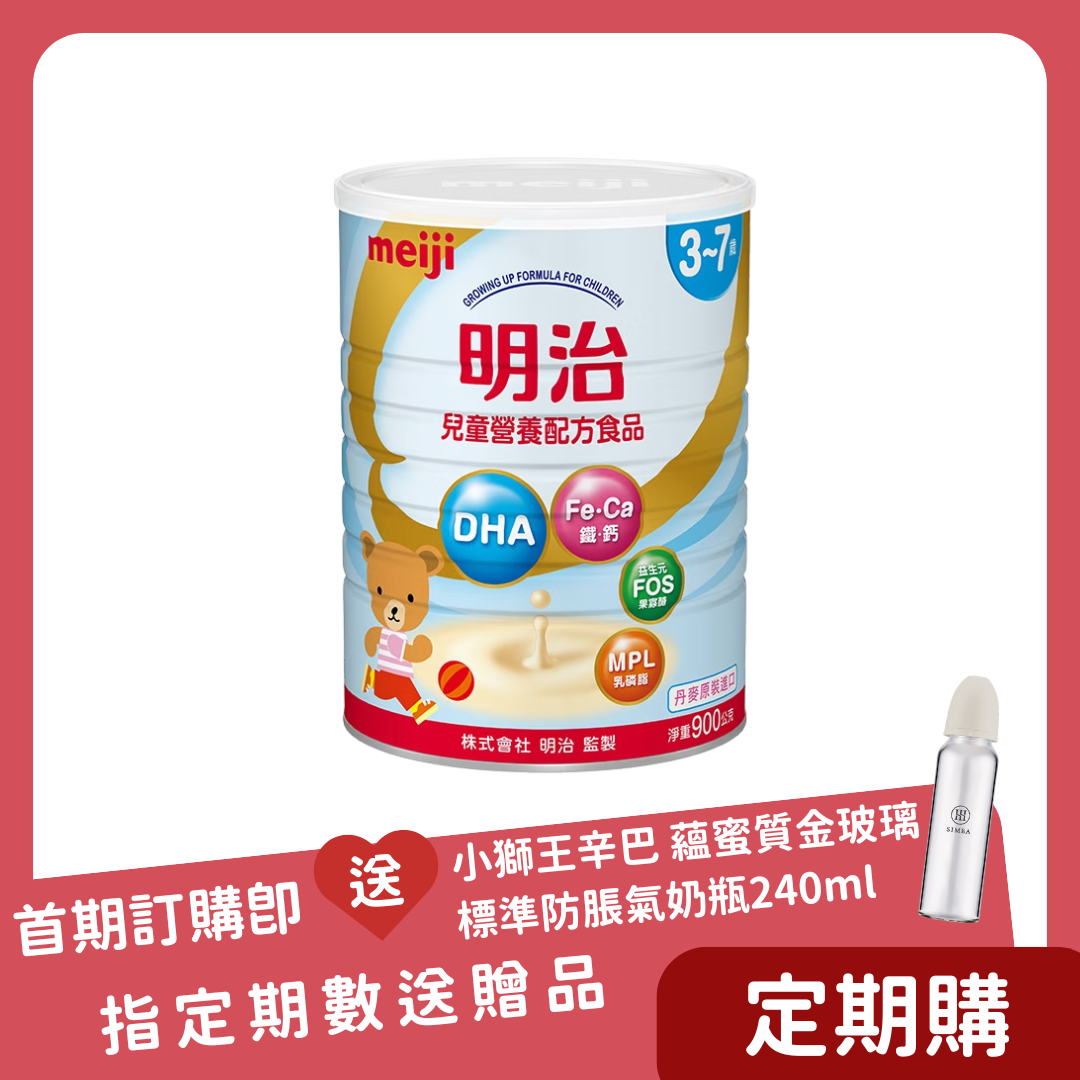 買一罐送一包【定期購】明治 Meiji｜兒童營養配方 3-7歲 900g x 12罐(一箱)  - 每 30 天自動成立訂單，共 3 次