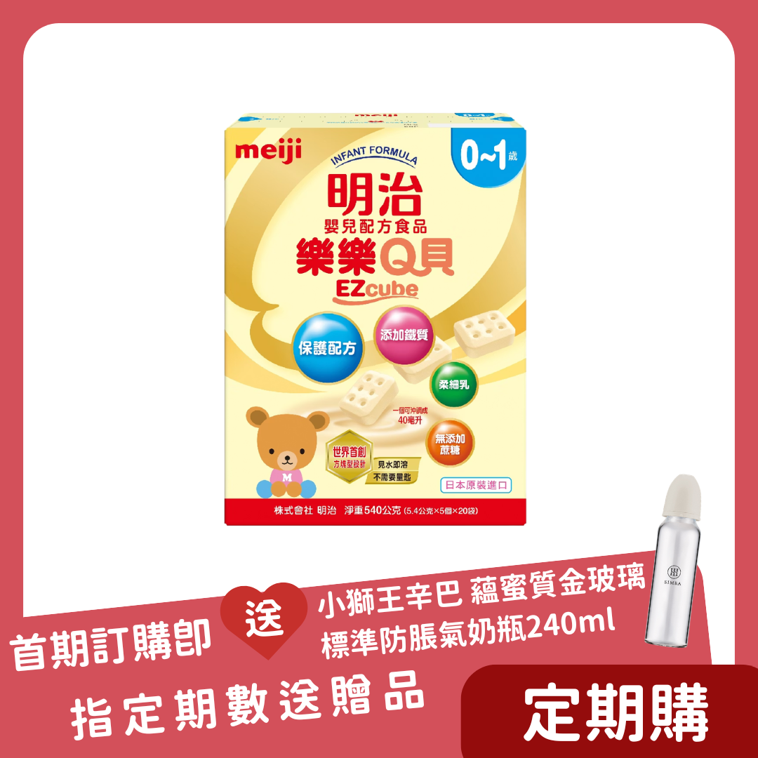 【定期購】明治 Meiji｜樂樂Q貝嬰兒配方 0-1歲 540g x 9盒(一箱)每盒20條 - 每 60 天自動成立訂單，共 3 次