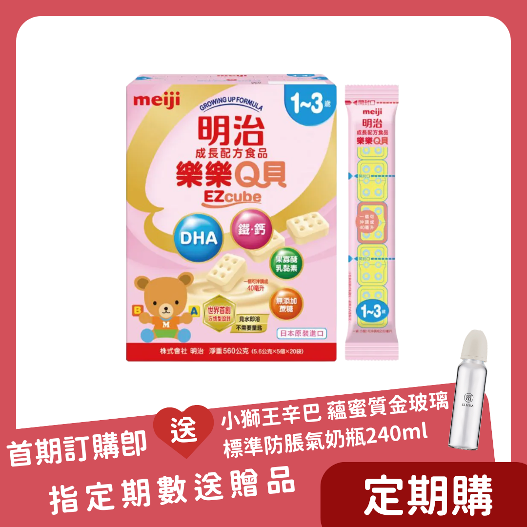 【定期購】明治 Meiji｜樂樂Q貝成長配方 1-3歲 560g x 9盒(一箱) 每盒20條 - 每 45 天自動成立訂單，共 3 次