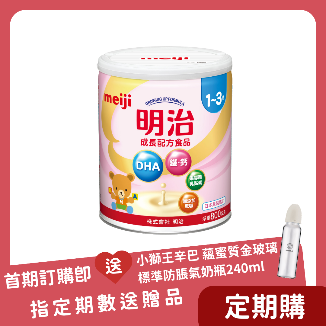 【定期購丸妮專屬】明治 Meiji｜成長配方 1-3歲 800g x 8罐(一箱)  - 每 30 天自動成立訂單，共 3 次