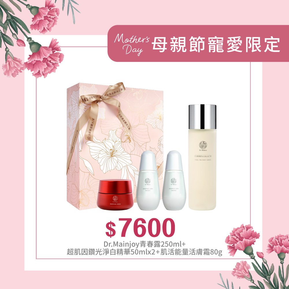 【獻給媽咪感謝有您】精緻禮盒★Dr.Mainjoy青春露250ml+Dr.Mainjoy 超肌因鑽光淨白精華50mlx2入+Dr.Mainjoy肌活能量活膚霜80g