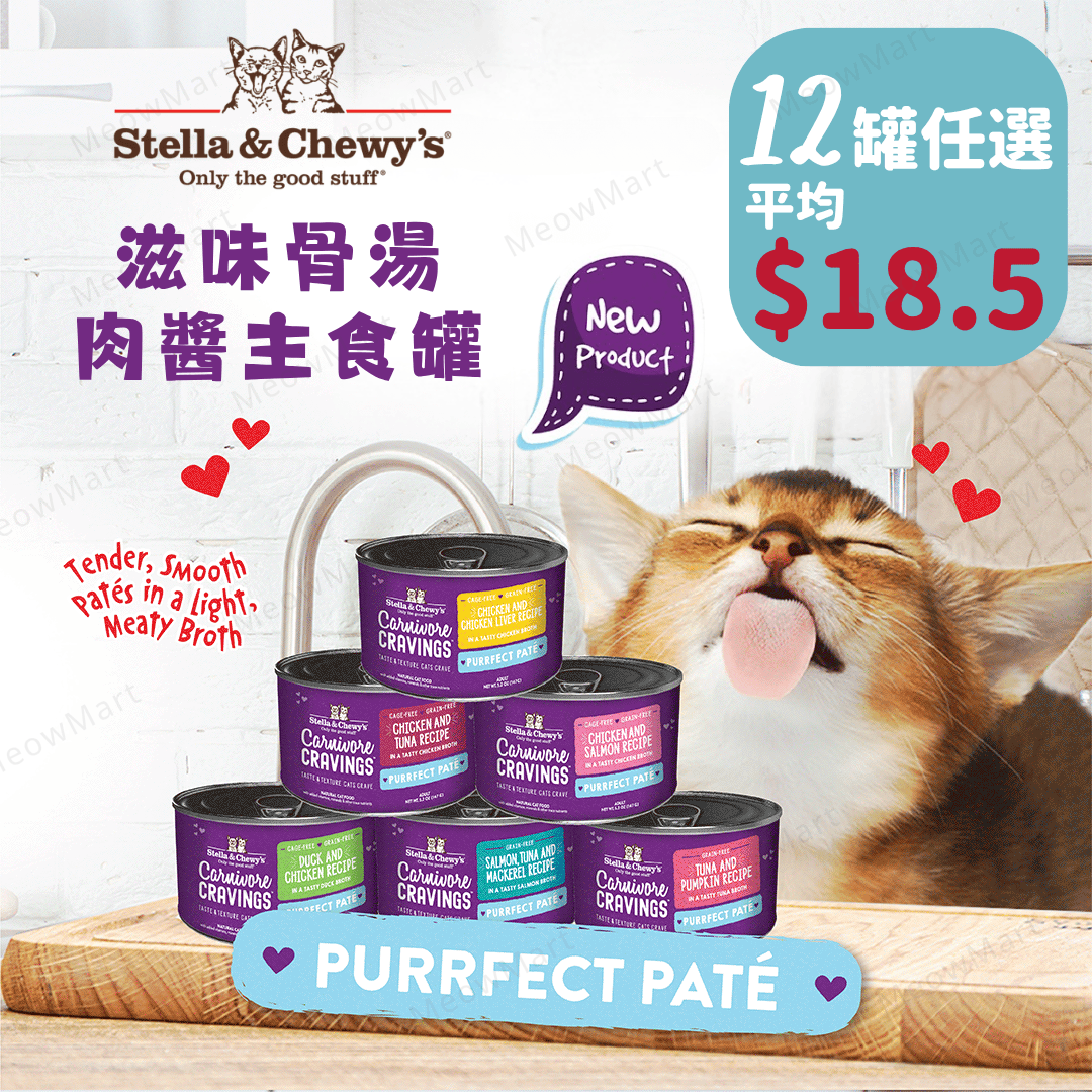 【任選12罐】Stella & Chewy’s 滋味骨湯肉醬主食罐 2.8oz (平均$18.5)