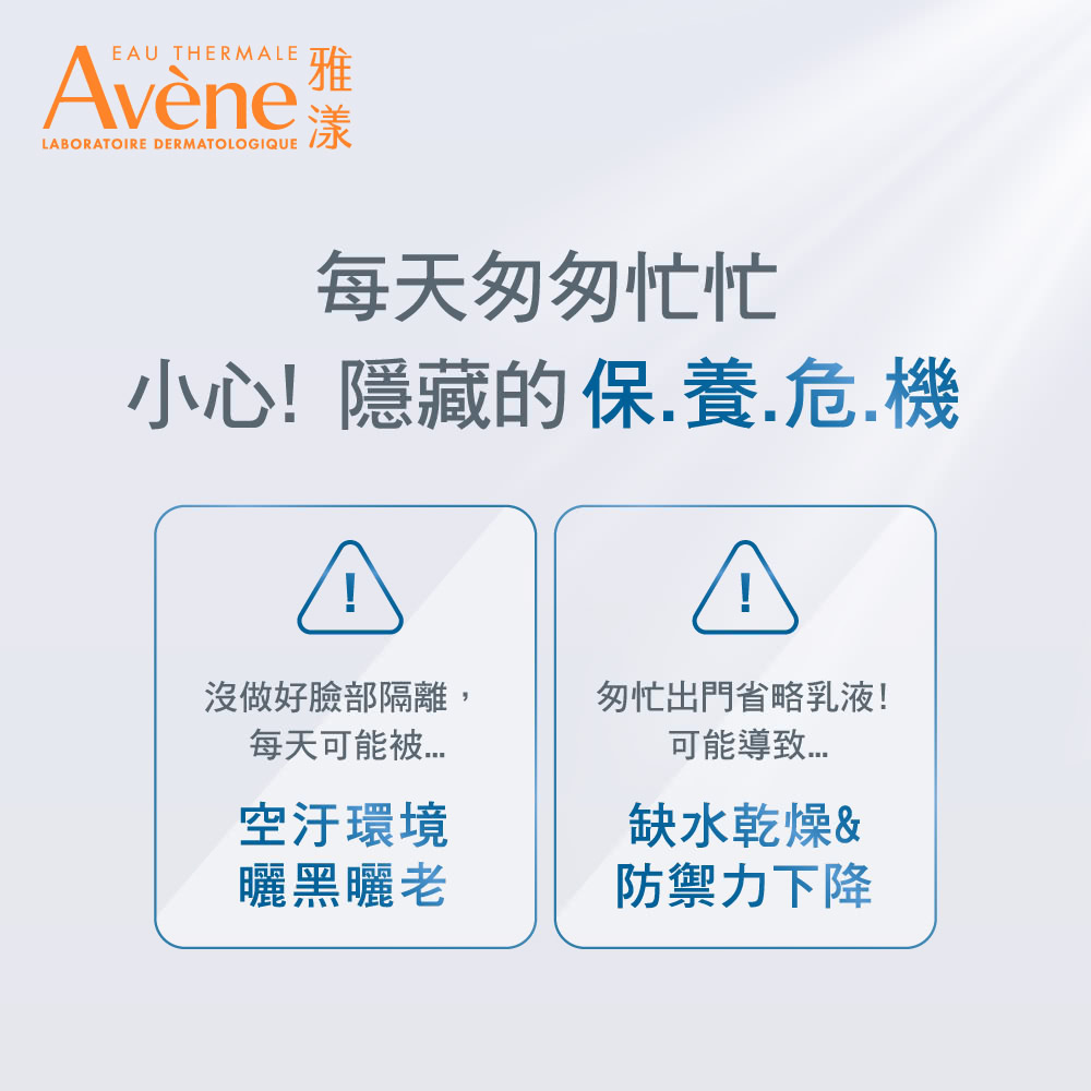 雅漾隔離乳警示每日保養危機：匆忙沒時間做好臉部隔離可能導致空汙、曬黑曬老，忽略乳液可能導致缺水乾燥、防禦力下降
