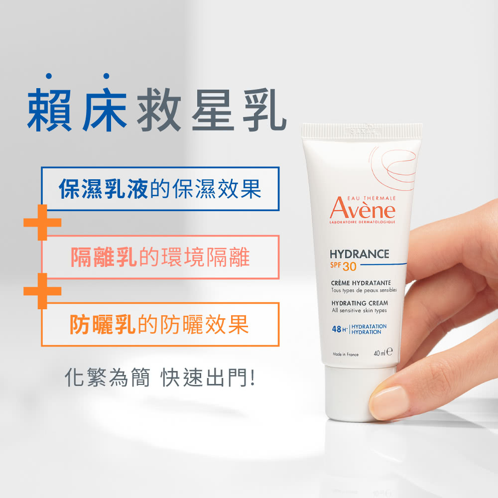 雅漾Hydrance隔離乳SPF30主打「賴床救星乳」，一瓶結合保濕乳液、隔離乳及防曬乳三合一功能，幫助簡化保養步驟，快速出門
