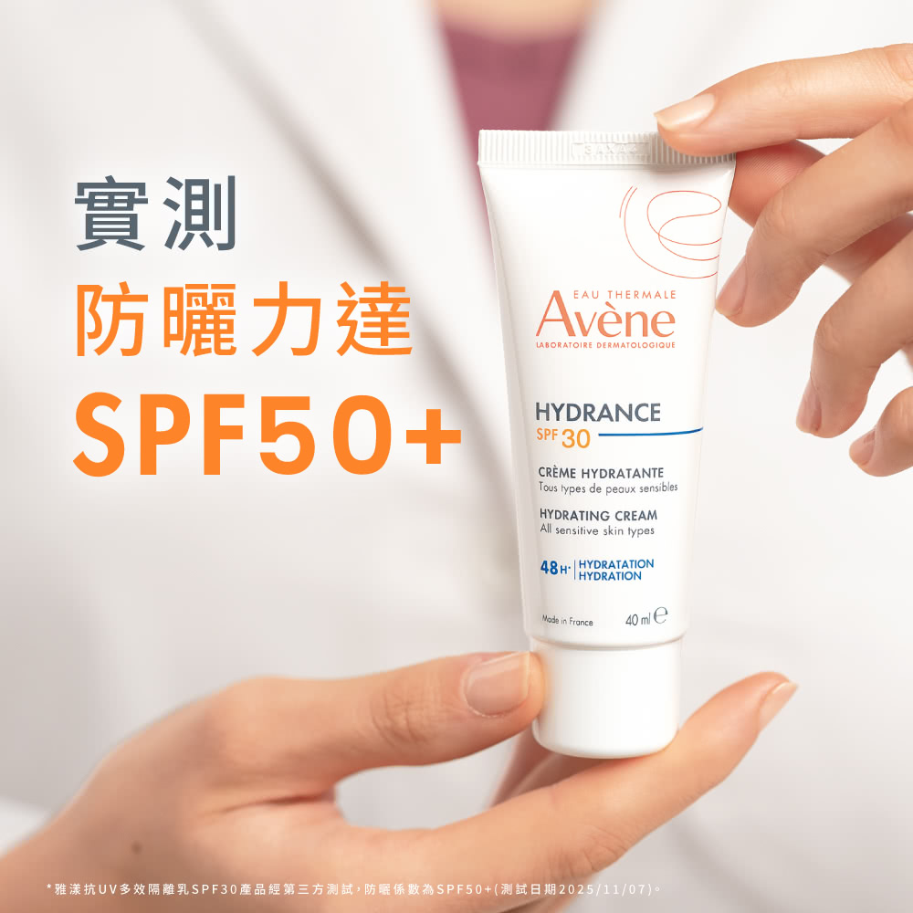 手持雅漾Hydrance隔離乳SPF30，實測防曬力達SPF50+，第三方測試驗證其高效隔離紫外線，適合日常防曬