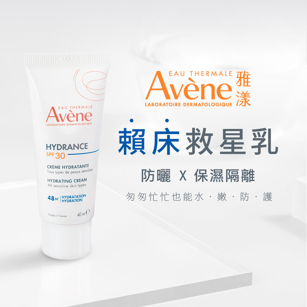 推薦雅漾Hydrance隔離乳SPF30主打「賴床救星乳」，提供防曬、保濕、隔離多效功能，幫助忙碌女性維持水嫩防護肌