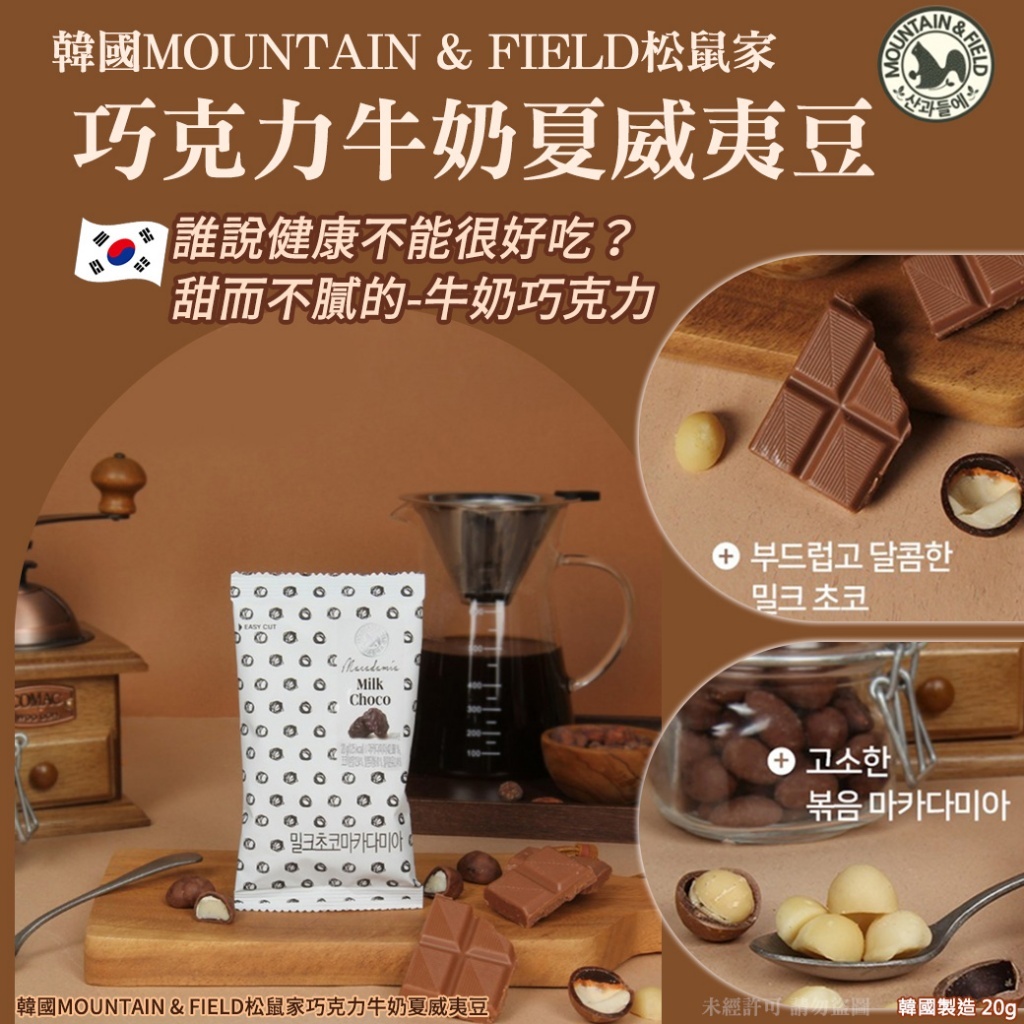 韓國 MOUNTAIN & FIELD松鼠家 巧克力牛奶夏威夷豆 20g