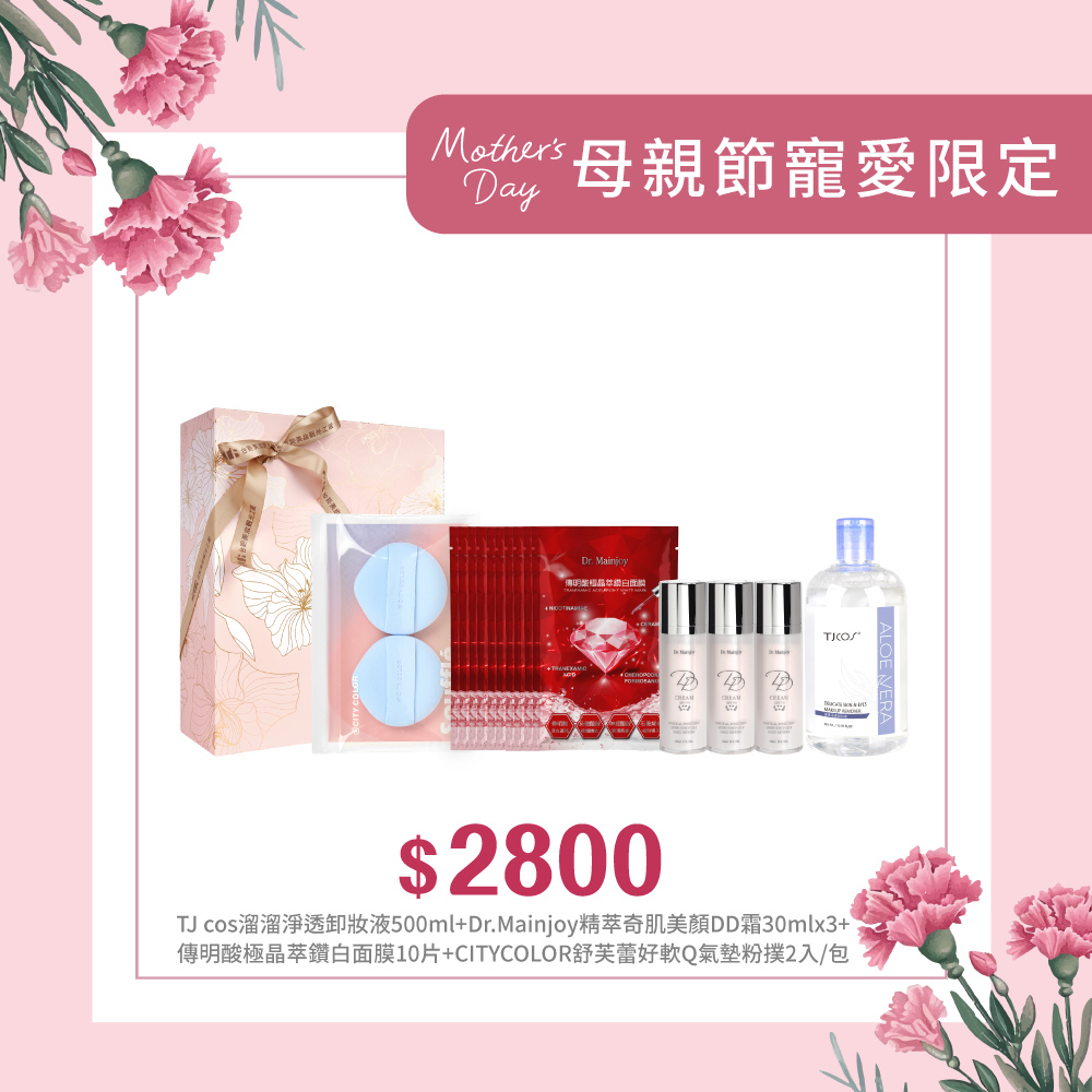 【獻給媽咪感謝有您】精緻禮盒★CITYCOLOR舒芙蕾好軟Q氣墊粉撲2入/包(顏色隨機出貨)+Dr.Mainjoy傳明酸極晶萃鑽白面膜10片/包+Dr.Mainjoy精萃奇肌美顏DD霜30mlX3入+TJcos溜溜淨透卸妝液500ml