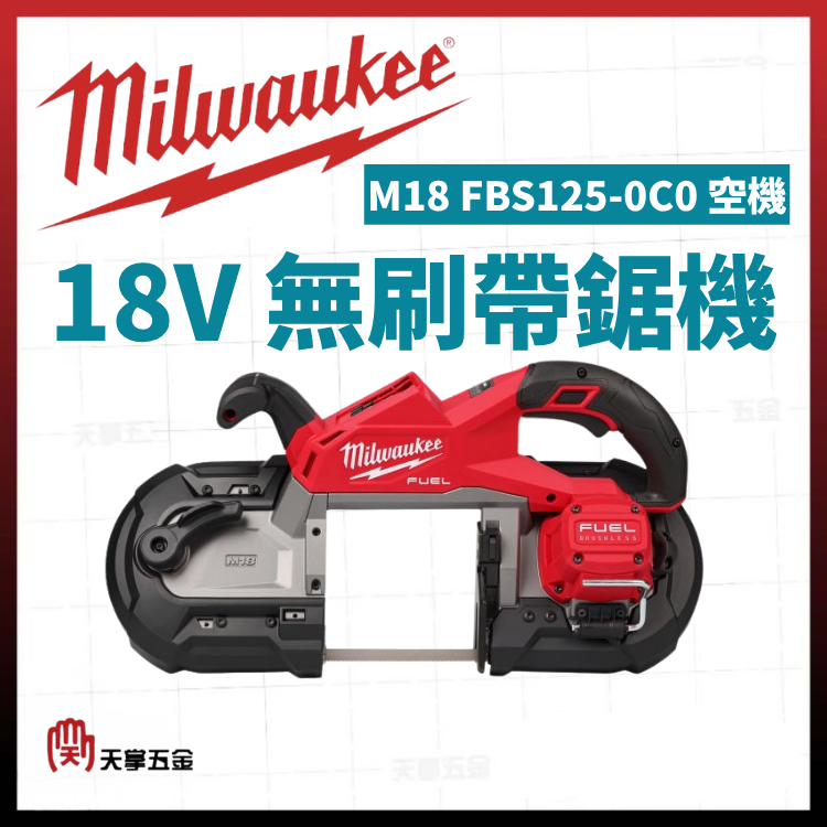 美沃奇18V無刷帶鋸機 M18 FBS125-0C0 空機
