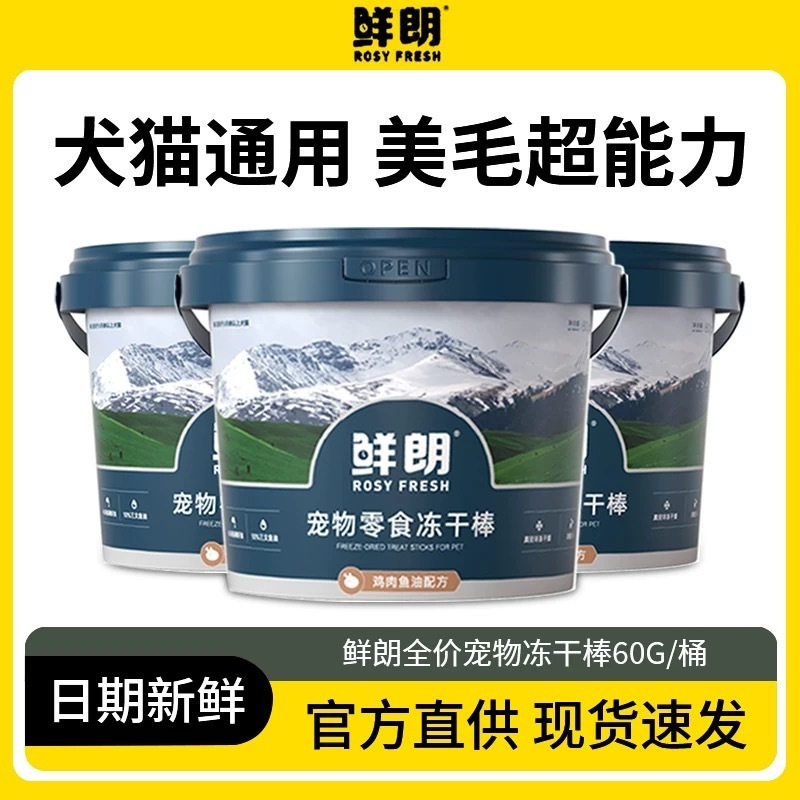 鲜朗宠物零食冻干棒 鸡肉鱼油冻干桶猫狗通用 60G