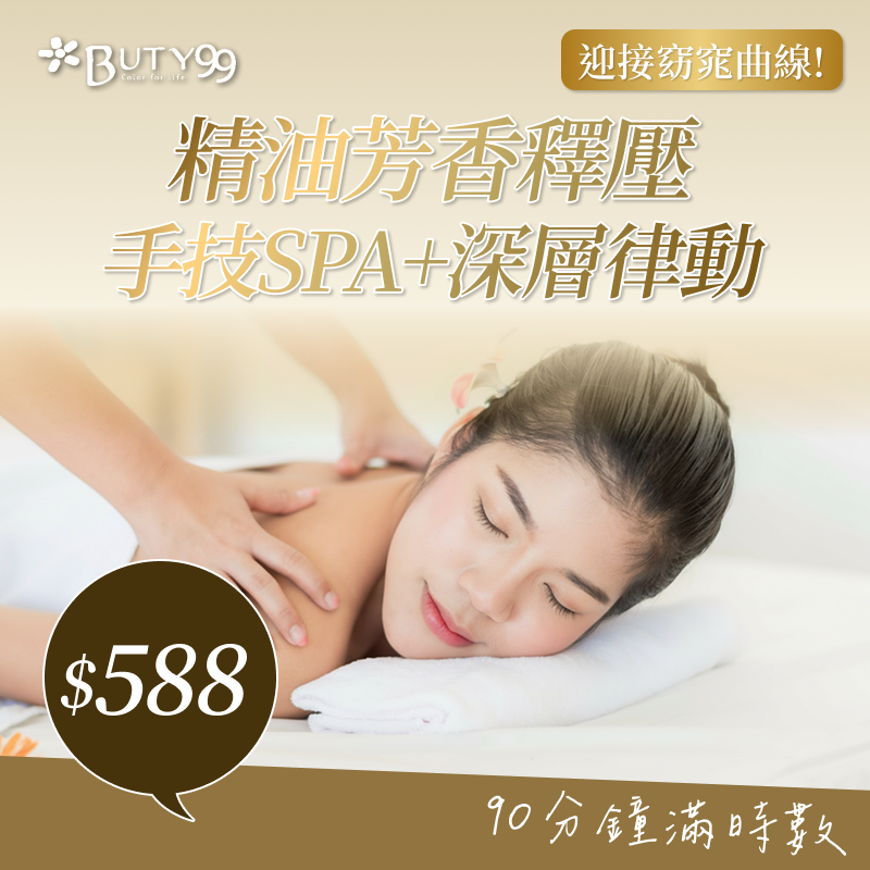 《高雄》90分鐘滿時數!迎接窈窕曲線!精油芳香釋壓手技SPA+深層律動,588元