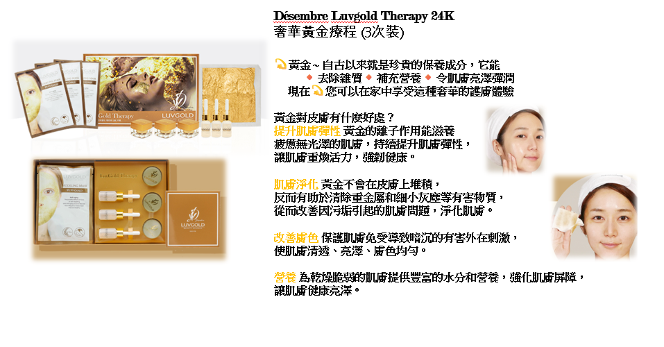 【直播】Desembre LX032513 Luvgold Therapy 24K 奢華黃金療程 (3次裝)