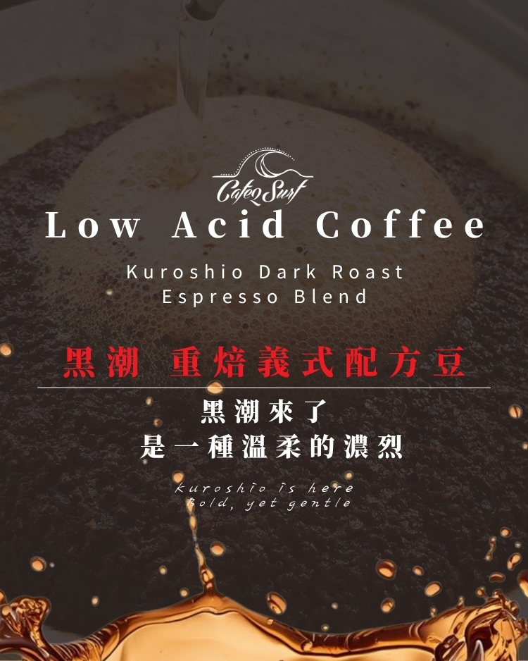 黑潮｜重焙義式配方豆（1磅 / 453g）