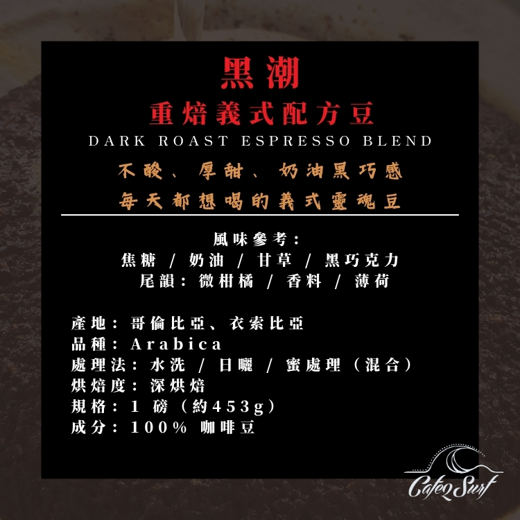黑潮｜重焙義式配方豆（1磅 / 453g）
