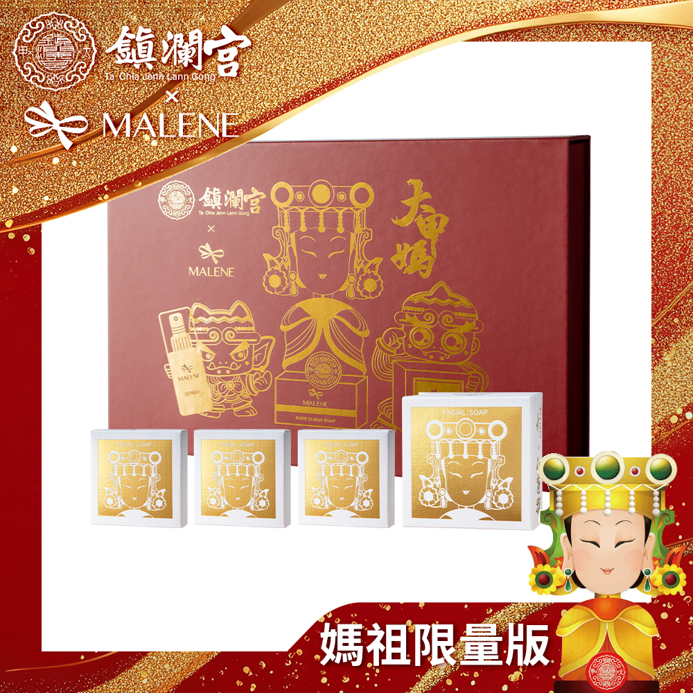 【malene媚齡】媽祖亮顏組 (限量版)