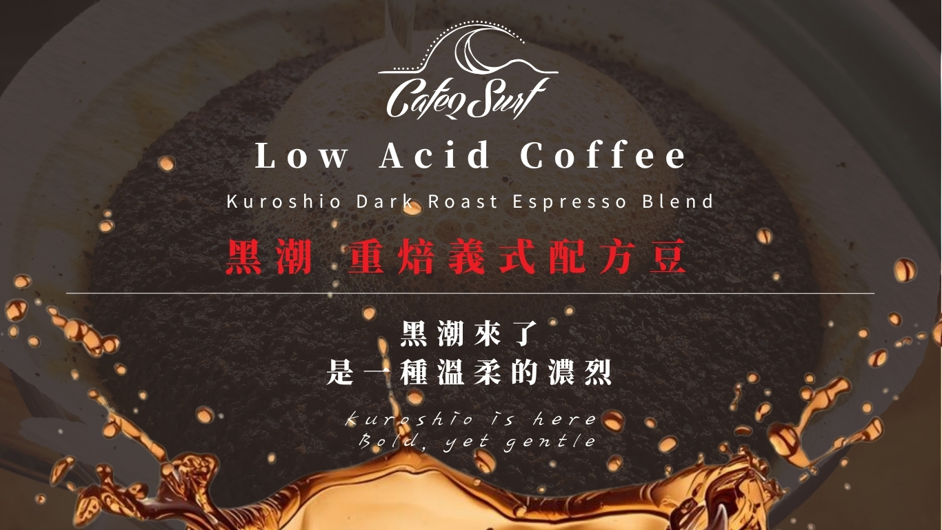 黑潮重焙義式配方豆｜低酸濃郁咖啡豆｜適合義式與拿鐵Kuroshio Dark Roast Espresso Blend coffee beans low acidity rich flavor for espresso and latte