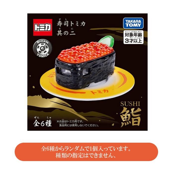 『盲盒』TOMICA 夢幻壽司 第二彈