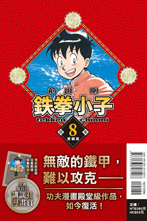 鐵拳小子 愛藏版 #8