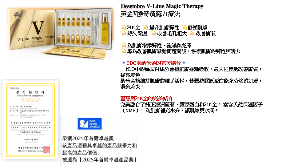 【直播】Desembre LX032514 Désembre V-Line Magic Therapy 黃金V臉奇蹟魔力療法