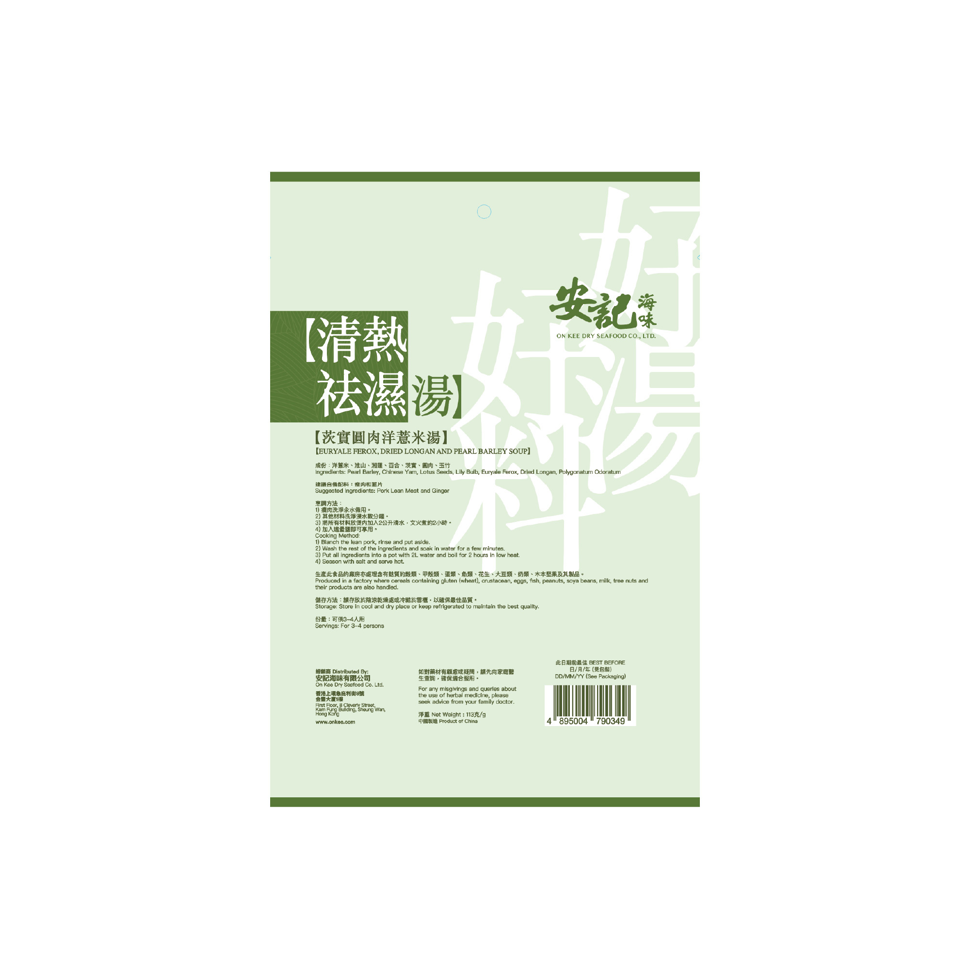 清熱祛濕湯 - 茨實圓肉洋薏米湯