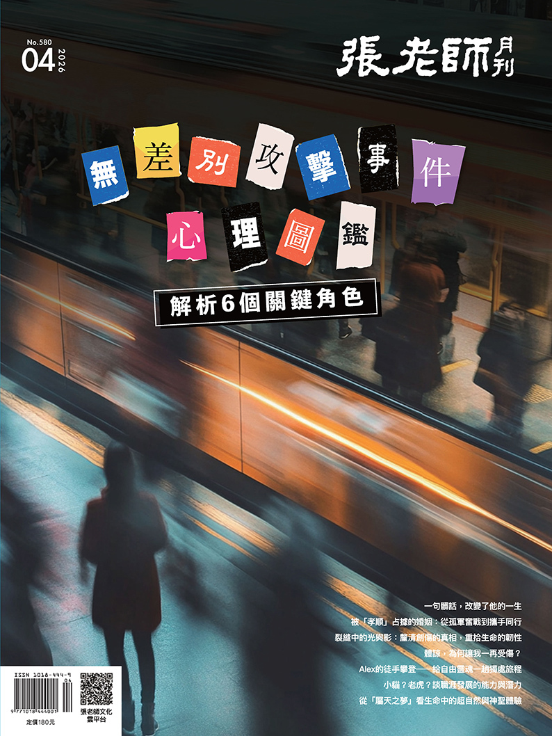 《張老師月刊》2026年04月號580期：無差別攻擊事件心理圖鑑 解析6個關鍵角色