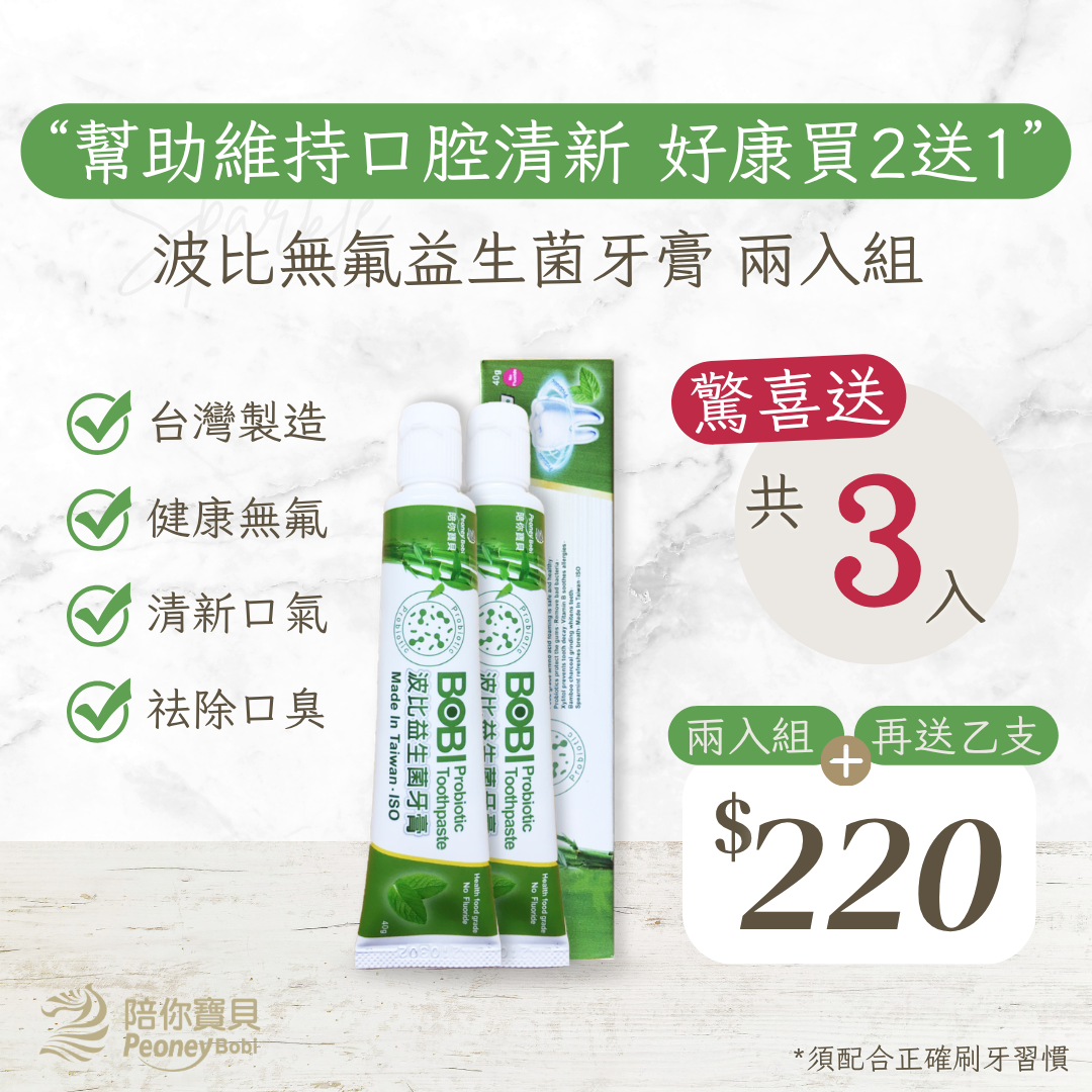 【買二送一】波比益生菌牙膏～天然兩入組 超優惠組合【八點檔天之驕女推薦】