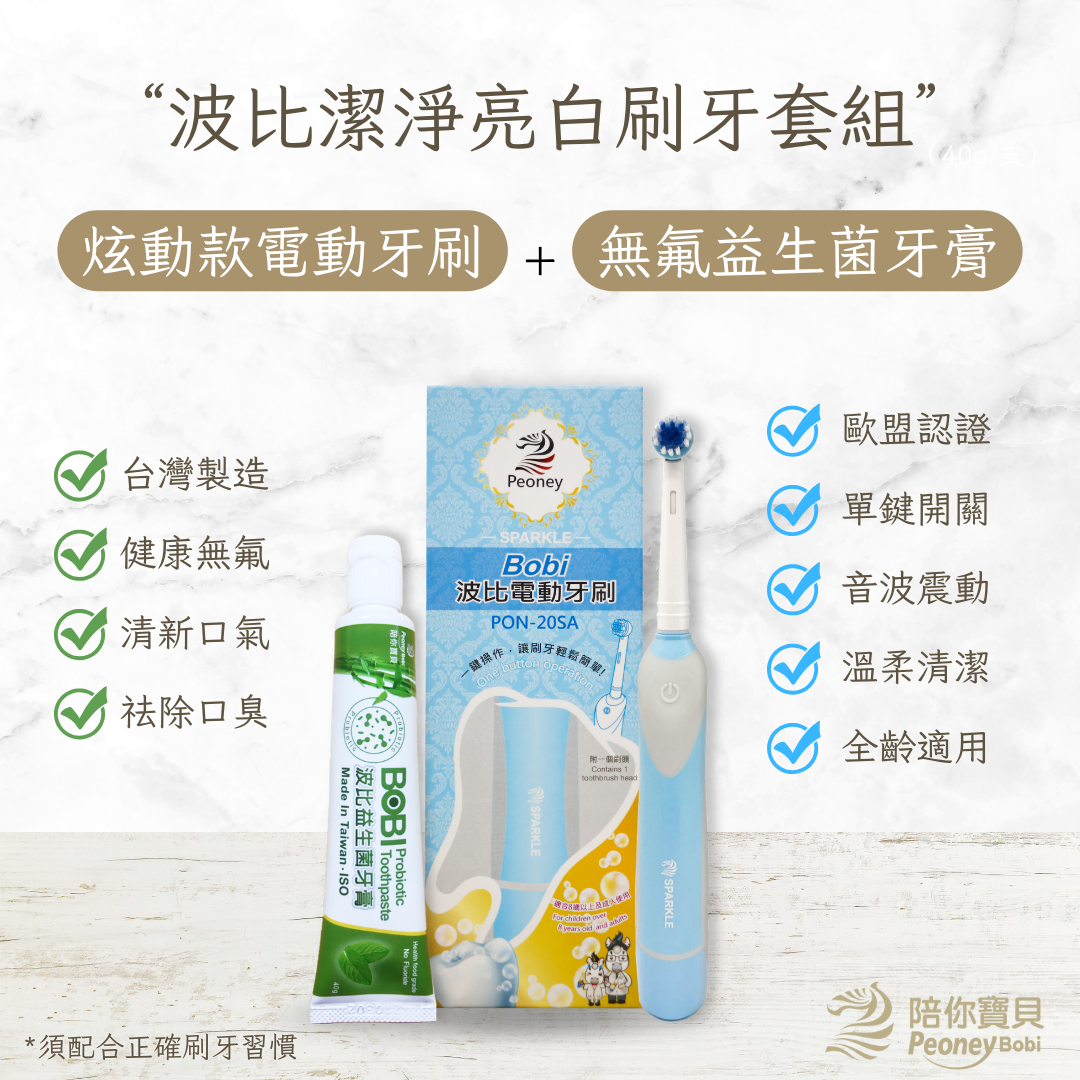【打包推薦】我要輕鬆刷牙組！電池式炫動電動牙刷+波比益生菌牙膏【民視誰知女人心推薦】