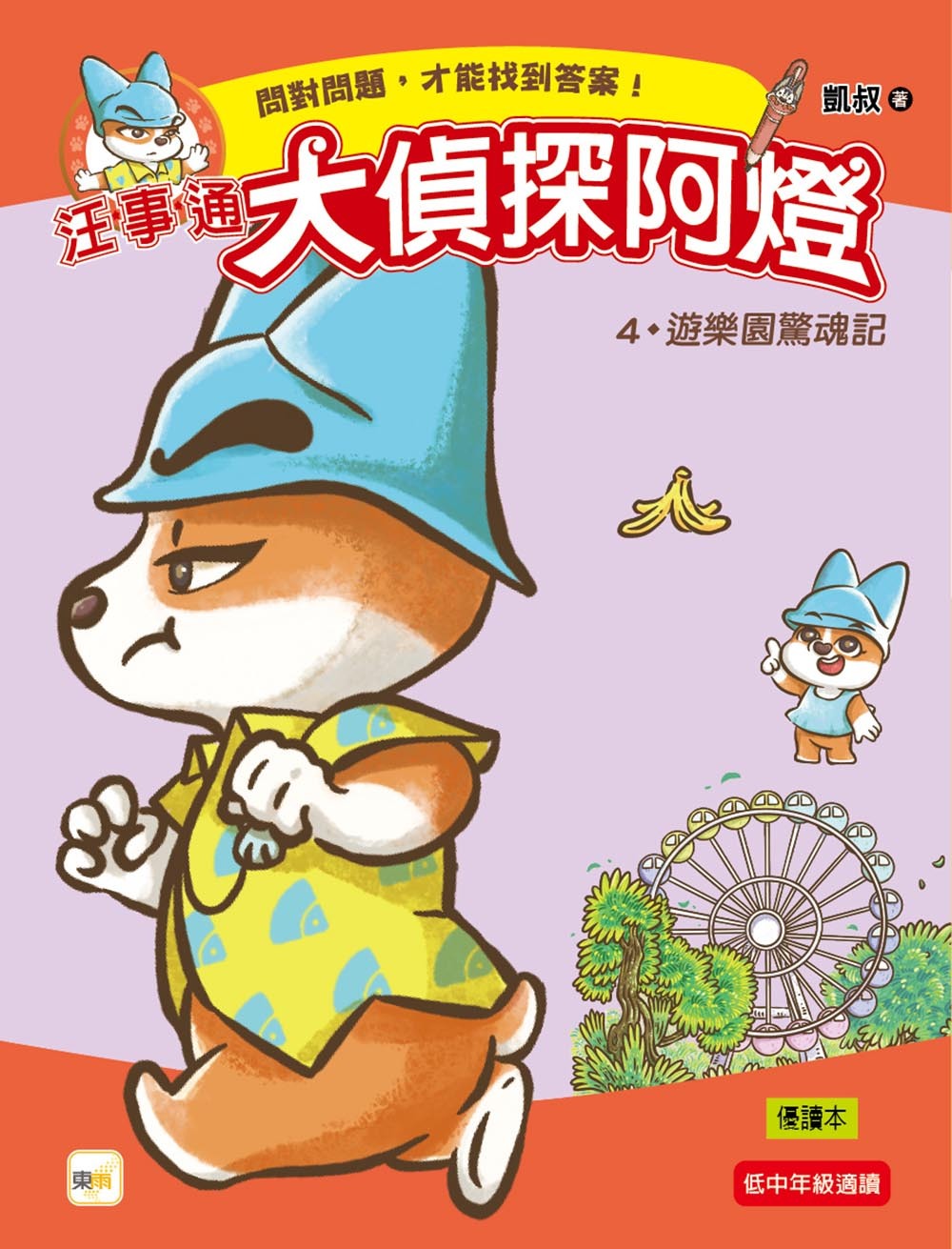 汪事通．大偵探阿燈4：遊樂園驚魂記
