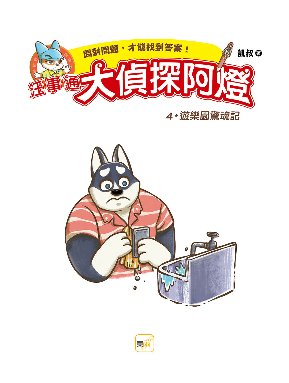 汪事通．大偵探阿燈4：遊樂園驚魂記
