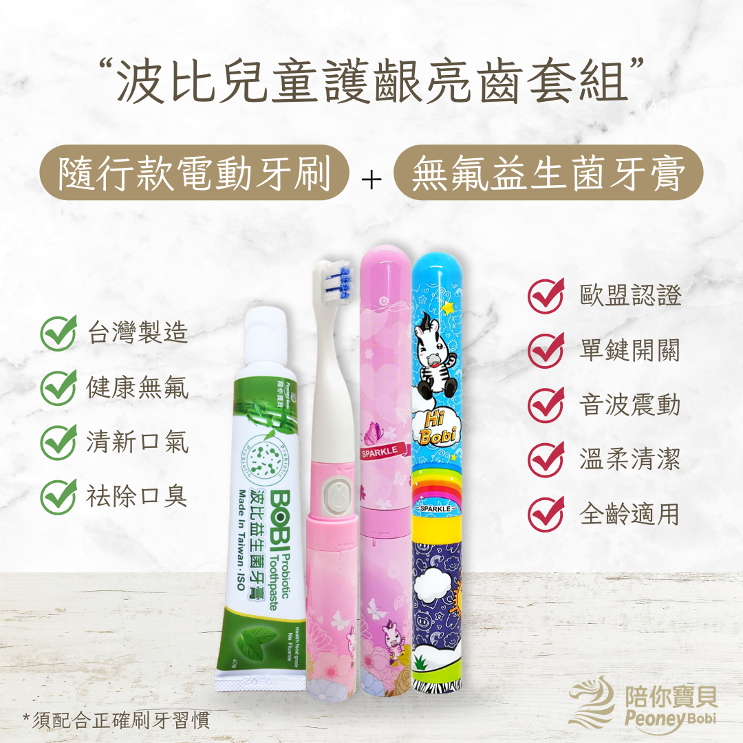【打包推薦】健康小童刷牙組~兒童隨身電動牙刷＋波比益生菌牙膏【民視誰知女人心推薦】