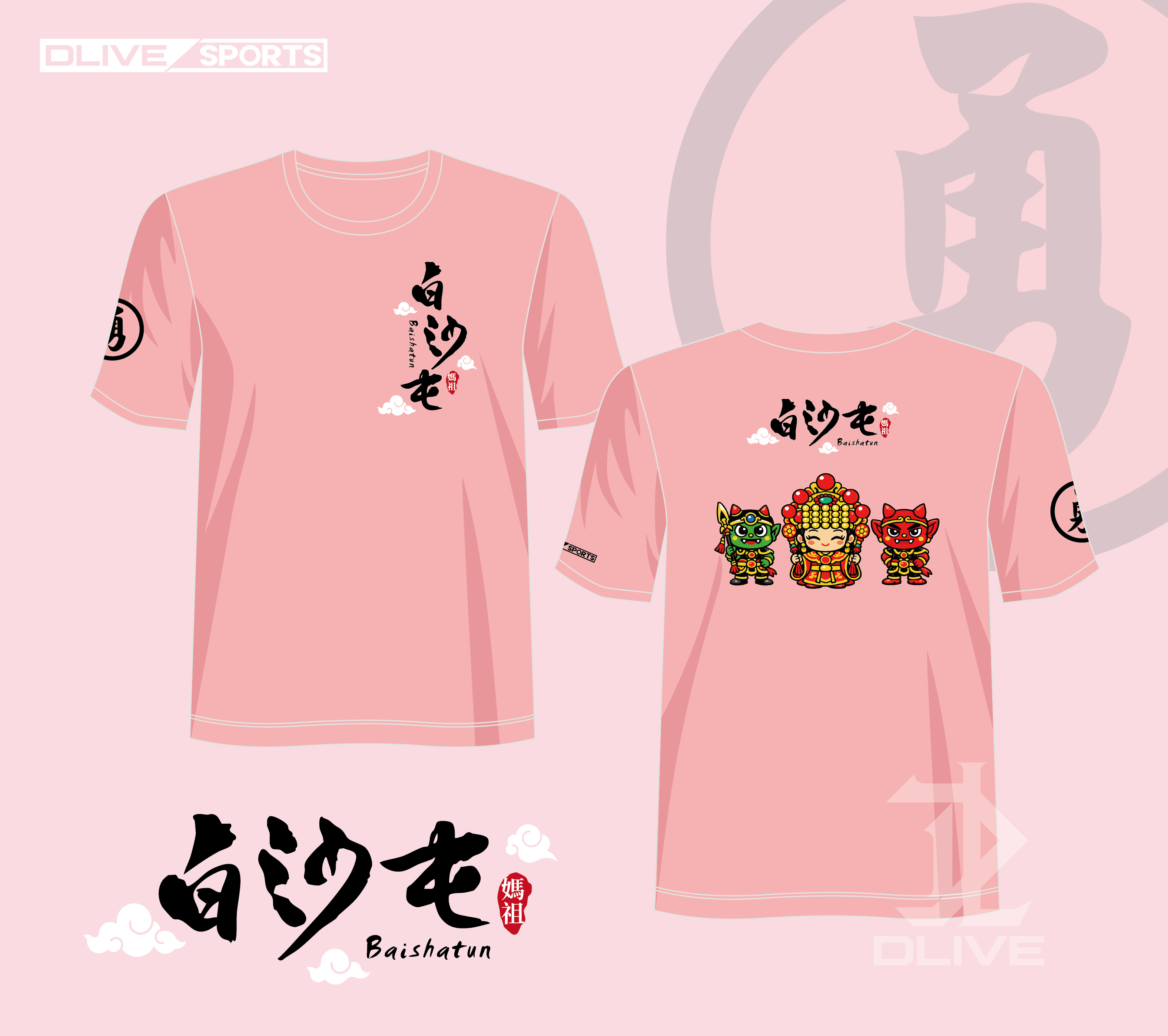 白沙屯媽祖-排汗短T (4色)