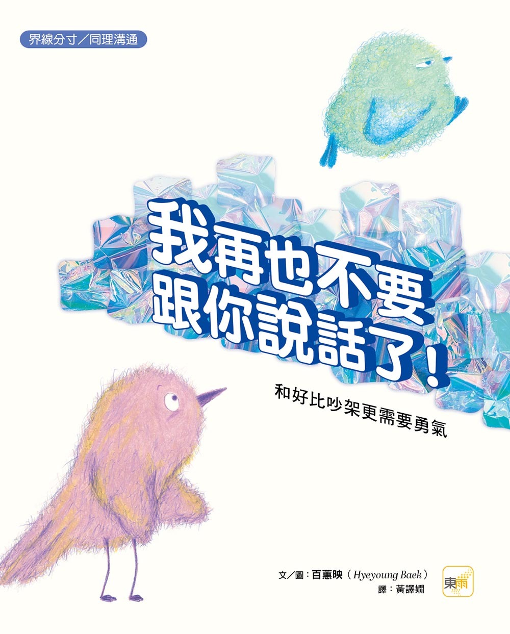 我再也不要跟你說話了！——和好比吵架更需要勇氣（界線分寸／同理溝通）