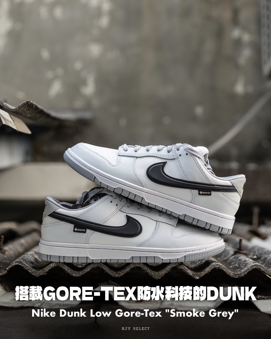 #代購 NIKE DUNK LOW GORE-TEX SMOKE GREY 復古 防水 男鞋 HQ2053-100 煙灰