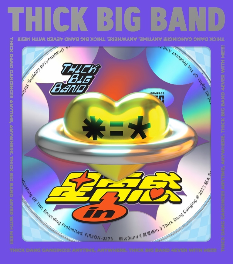 【粗大Band】《星電感 in》