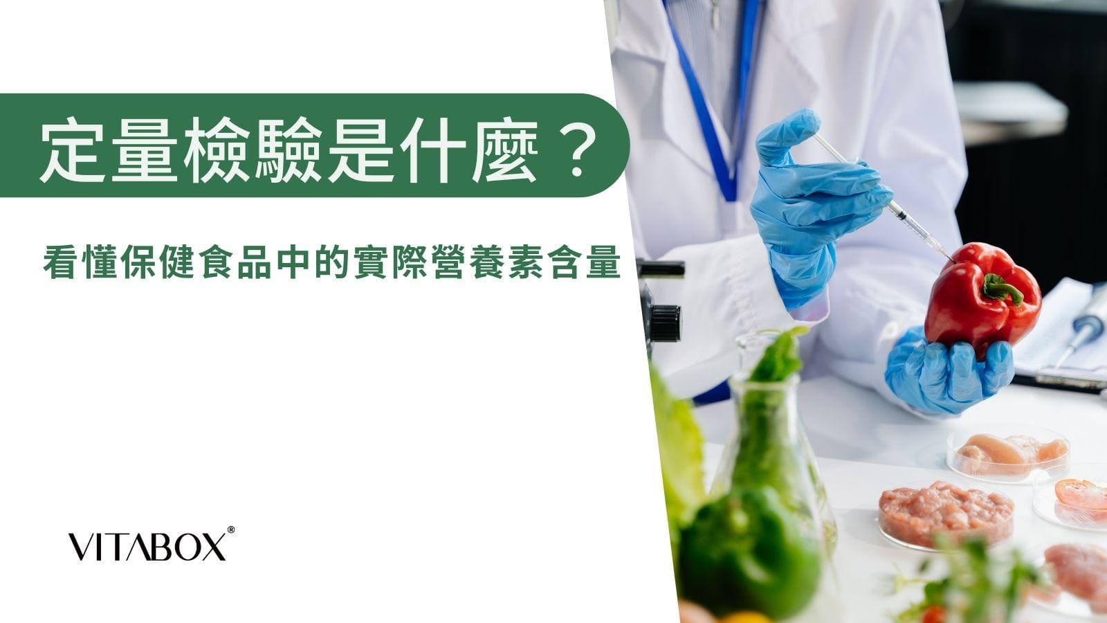 透過定量檢驗可以測定保健食品中的關鍵營養素含量