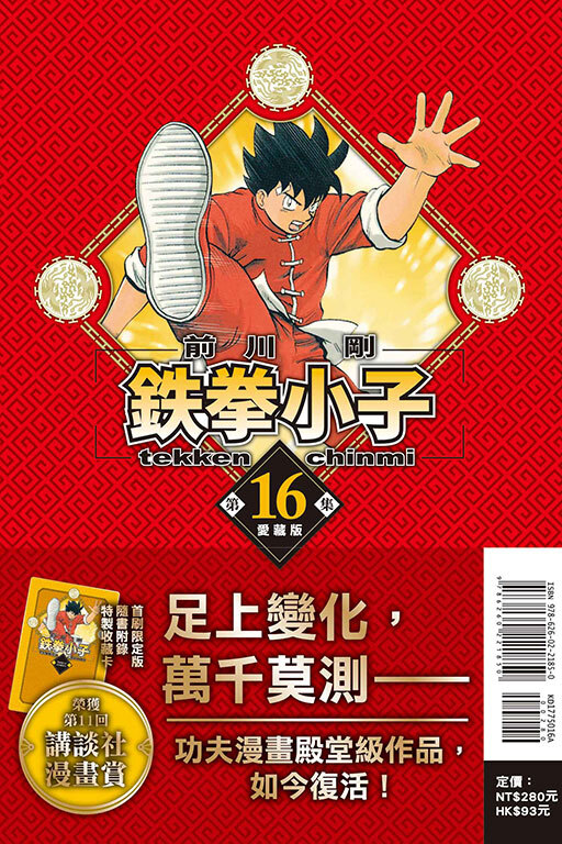 鐵拳小子 愛藏版#16