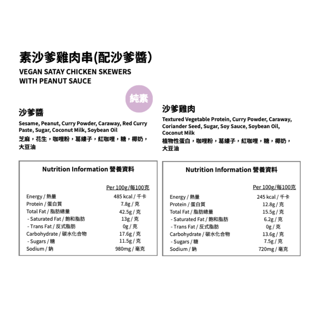 Woo So Thai 全素沙爹雞肉片 (急凍-18度) (250g) (42510)