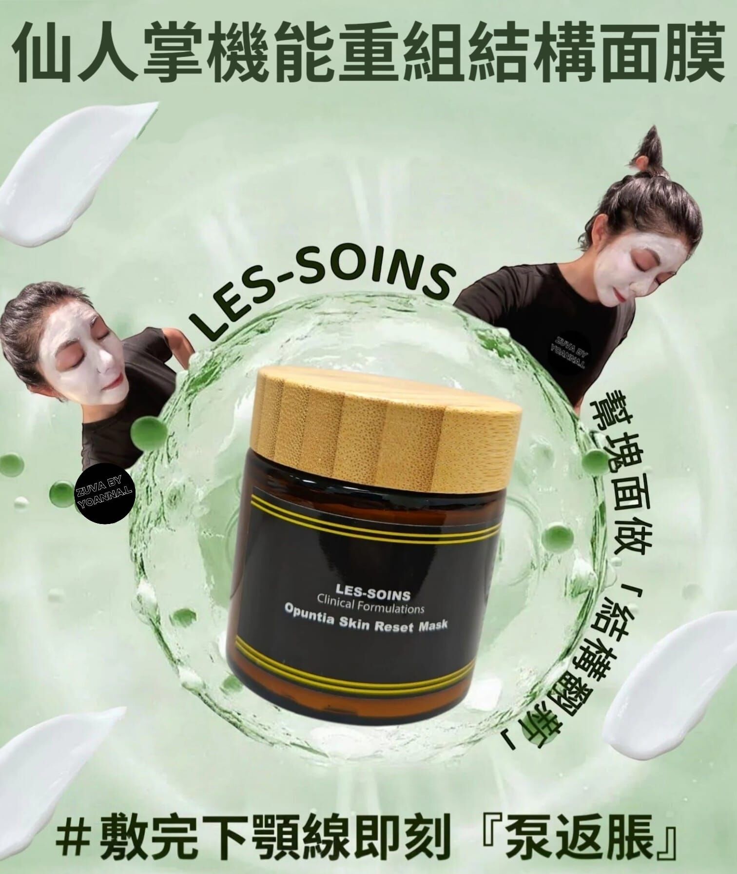 （肌膚重組）【逆齡奇蹟！科學護膚新世代】✨  LES-SOINS仙人掌機能重組結構面膜Opuntia Skin Reset Mask 100 g  Z31