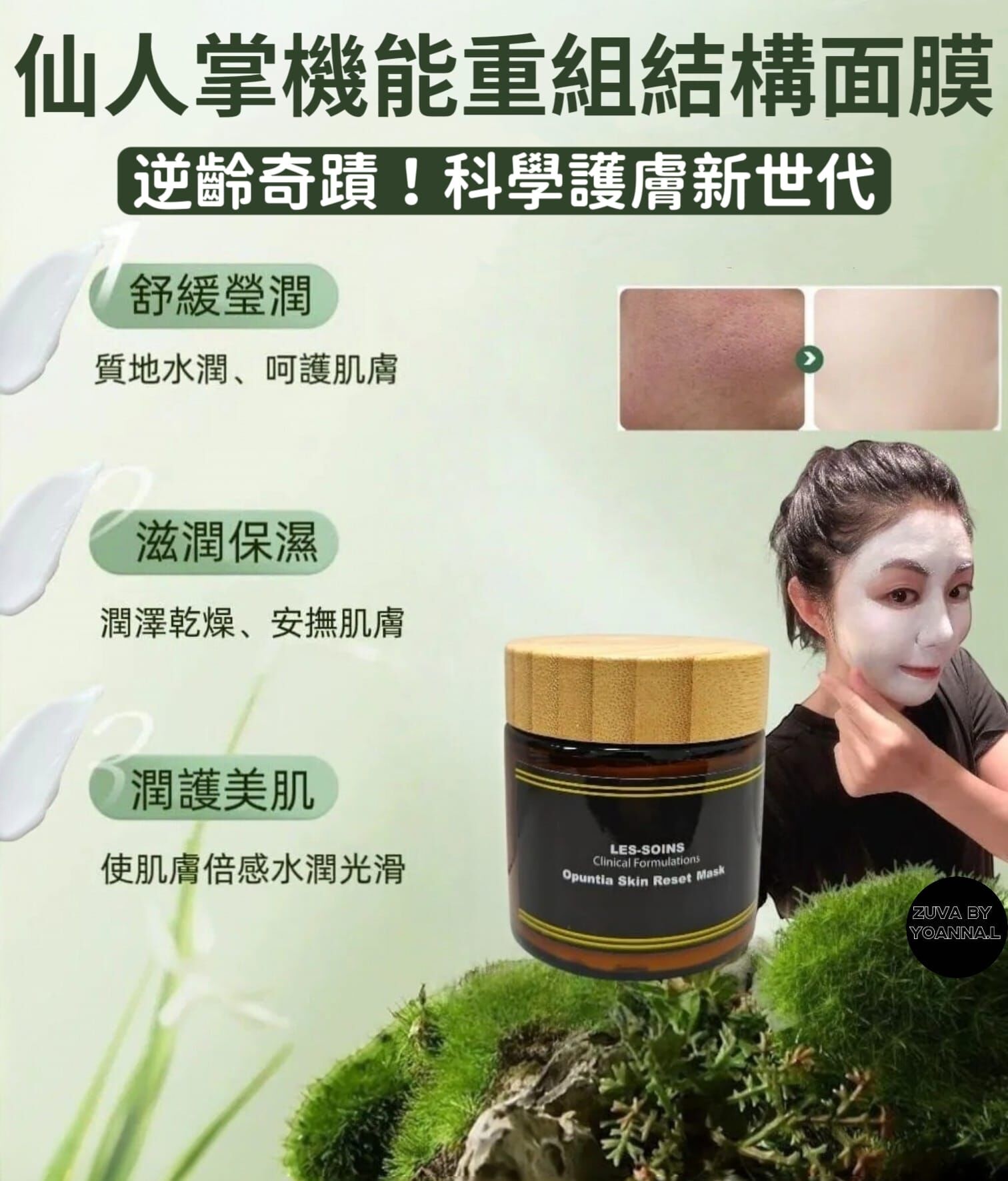 （肌膚重組）【逆齡奇蹟！科學護膚新世代】✨  LES-SOINS仙人掌機能重組結構面膜Opuntia Skin Reset Mask 100 g  Z31