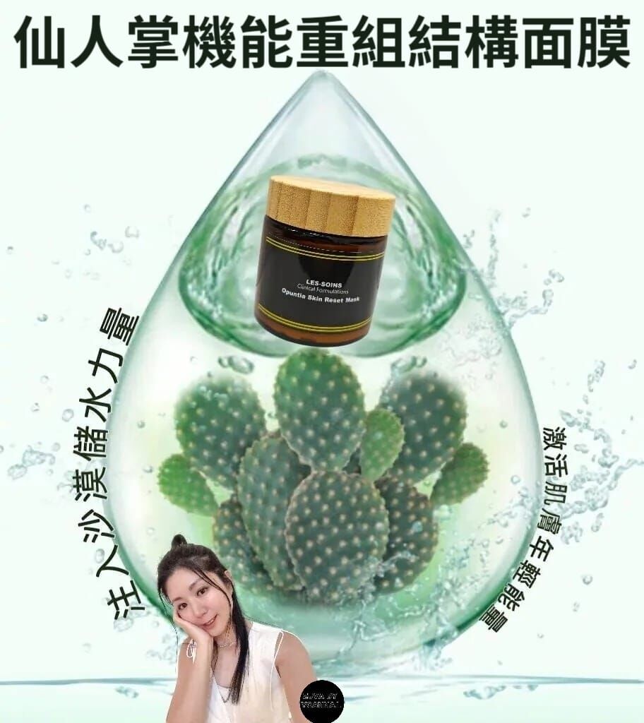 （肌膚重組）【逆齡奇蹟！科學護膚新世代】✨  LES-SOINS仙人掌機能重組結構面膜Opuntia Skin Reset Mask 100 g  Z31