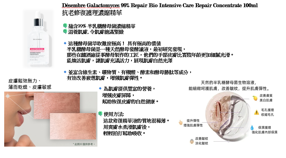 【直播】Desembre LX032518 Galactomyces 99% Repair Bio Intensive Care Repair Concentrate 抗老修復護理濃縮精華 100ml