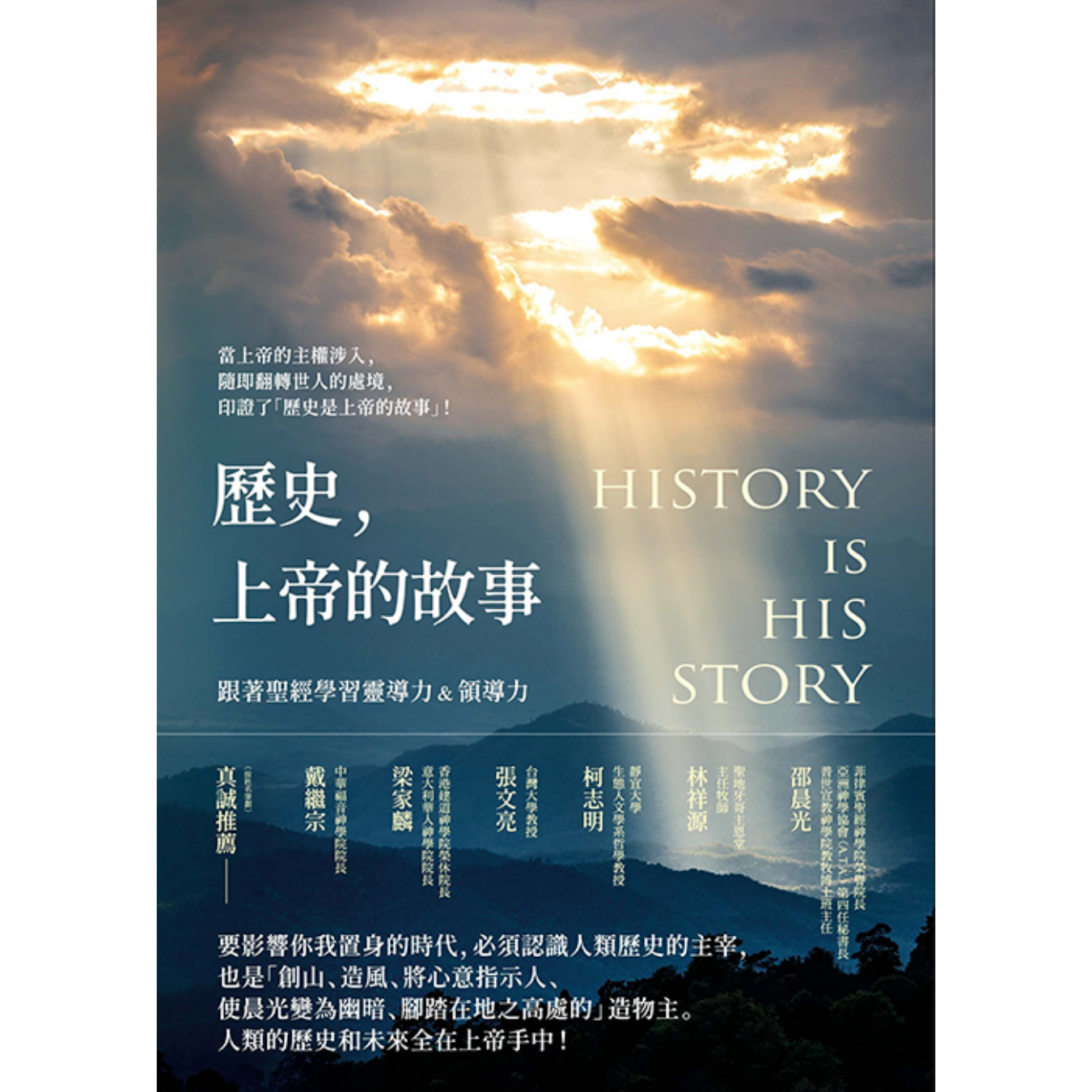 《歷史，上帝的故事：跟著聖經學習靈導力＆領導力》 ｜ 吳獻章 著 ｜ 宇宙光