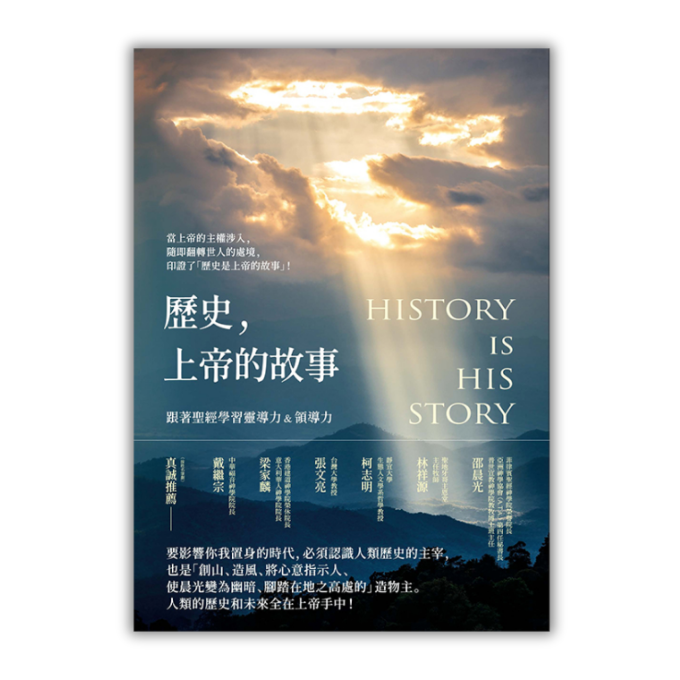 《歷史，上帝的故事：跟著聖經學習靈導力＆領導力》 ｜ 吳獻章 著 ｜ 宇宙光