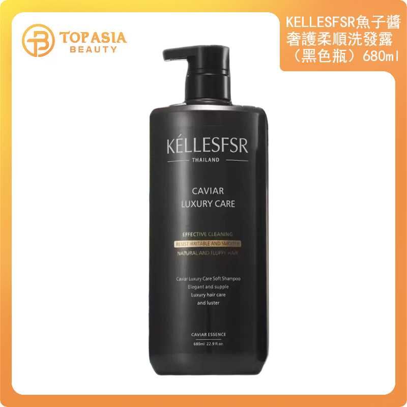KELLESFSR魚子醬奢護柔順洗發露（黑色瓶）680ML 04/2028