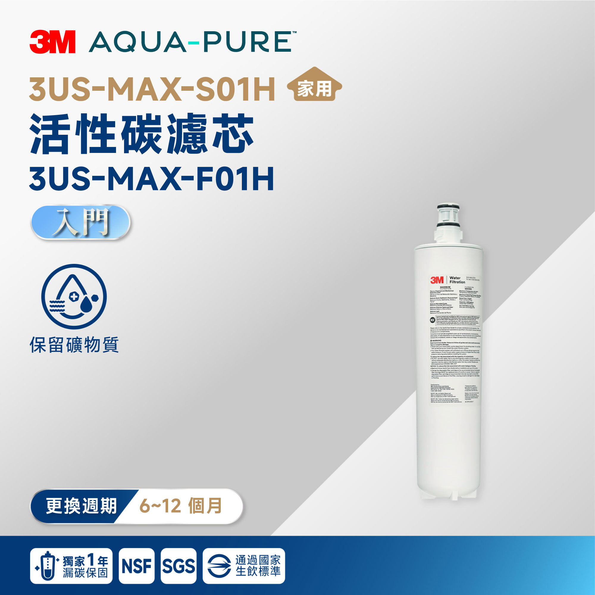 【3M】3US-MAX-S01H 活性碳濾芯 3US-MAX-F01H