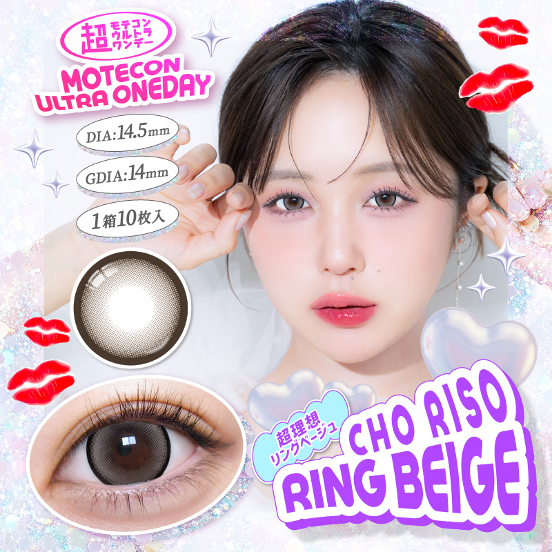 MOTECON ULTRA 1 day Contact Lenses 每日即棄有色隱形眼鏡 10片 Cho Riso Ring Beige