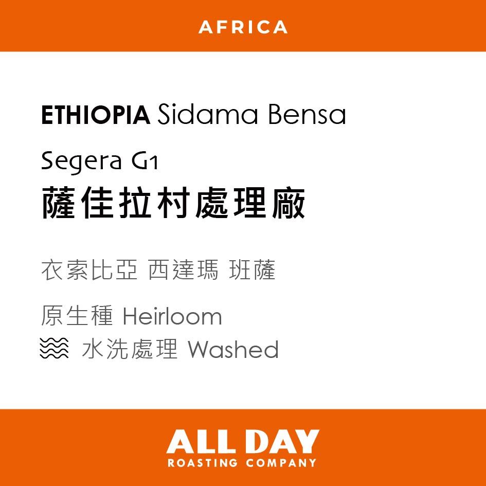 衣索比亞|西達摩 班薩 薩佳拉村處理廠|原生種|水洗|227g