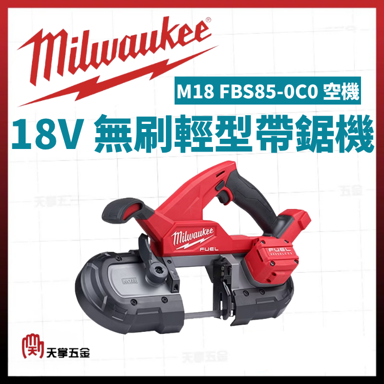 美沃奇18V無刷輕型帶鋸機 M18 FBS85-0C0 空機